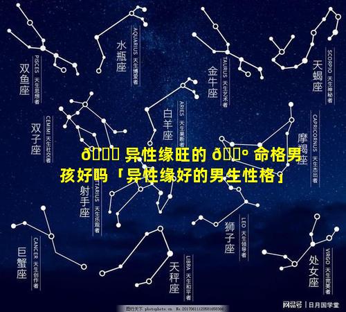 🍀 异性缘旺的 🐺 命格男孩好吗「异性缘好的男生性格」